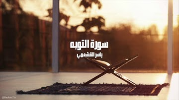 ياسر القشعمي - سورة التوبه - (جامع السريع ١٤٤٠هـ)