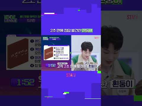 &amp;#39;창의력 천재&amp;#39; 주창욱, 2초 만에 정답?!｜아이돌리그 #Shorts