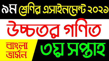 Class 9 Higher Math Assignment 2021 || ৯ম শ্রেণির উচ্চতর গনিত এসাইনমেন্ট ২০২১ || Assignment Answer