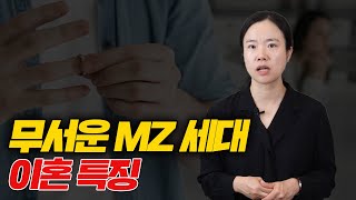 요새 MZ 세대는 이혼할 때 이렇게 합니다