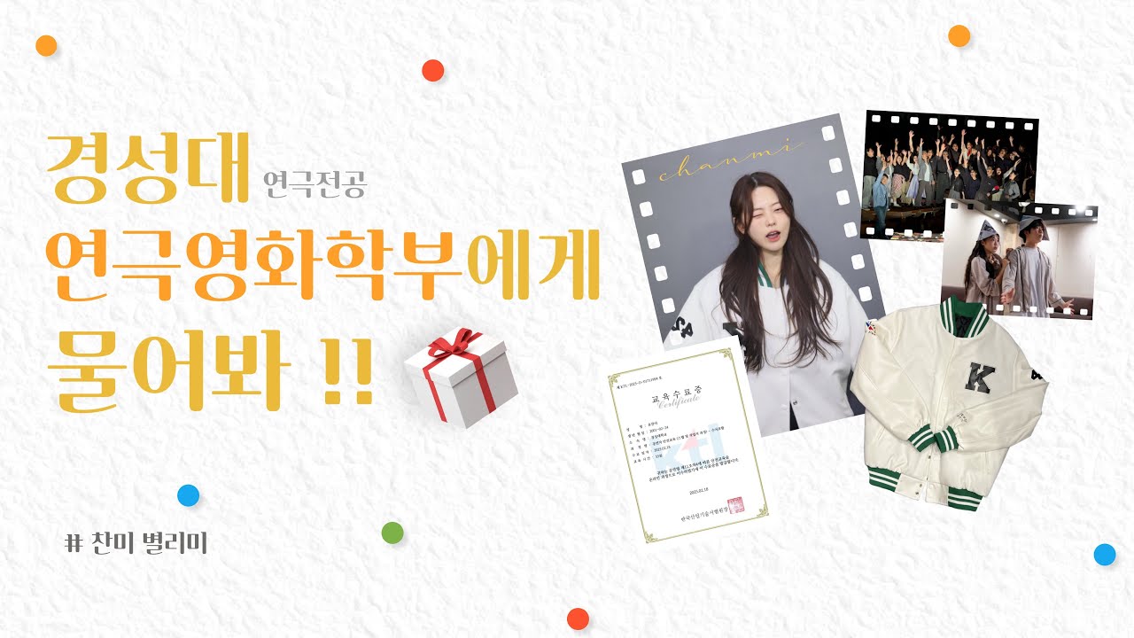 [학과소개]경성대 연극영화학부에게 물어봐!