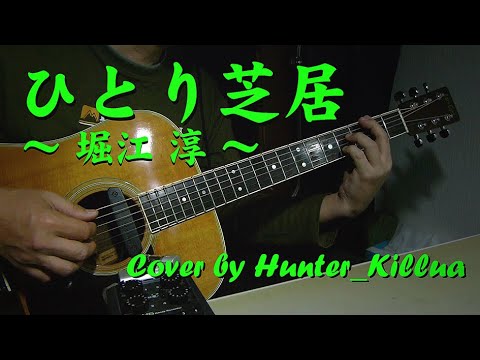 Obejrzyj ひとり芝居〔作詩・作曲：堀江 淳〕（Cat's Eyes CE-600CF） ～ Cover by Hunter_killua ～ w YouTube