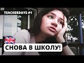 Первый рабочий день учителем в британской школе | TeacherDays #1