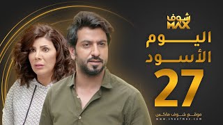 مسلسل اليوم الأسود الحلقة 27 -  إلهام الفضالة - محمود بوشهري