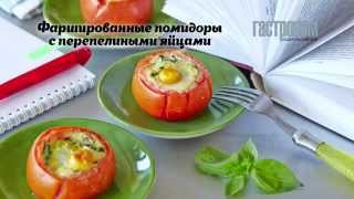Фаршированные помидоры с перепелиными яйцами Фаршированные помидоры с перепелиными яйцами
