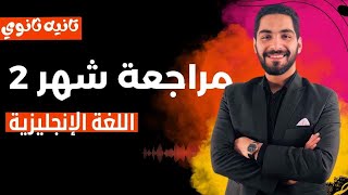 فرم يونت 7,8 انجليزي تانيه ثانوي /وحل 3 امتحانات شامله /الترم الثاني 2023