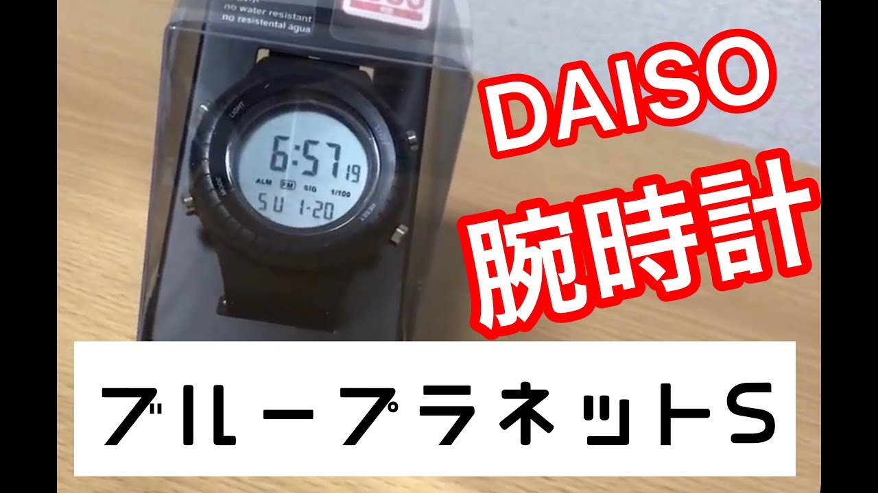 Daiso ブループラネットsってこんな感じ Youtube