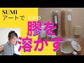 SUMIアート「膠（にかわ）を溶かす」色作りに欠かせない、膠液（にかわえき）の作り方。種類と溶かし方。使い方のコツ。日本画の技法の基本です。ニカワが買えるお店は概要欄に載せますね！