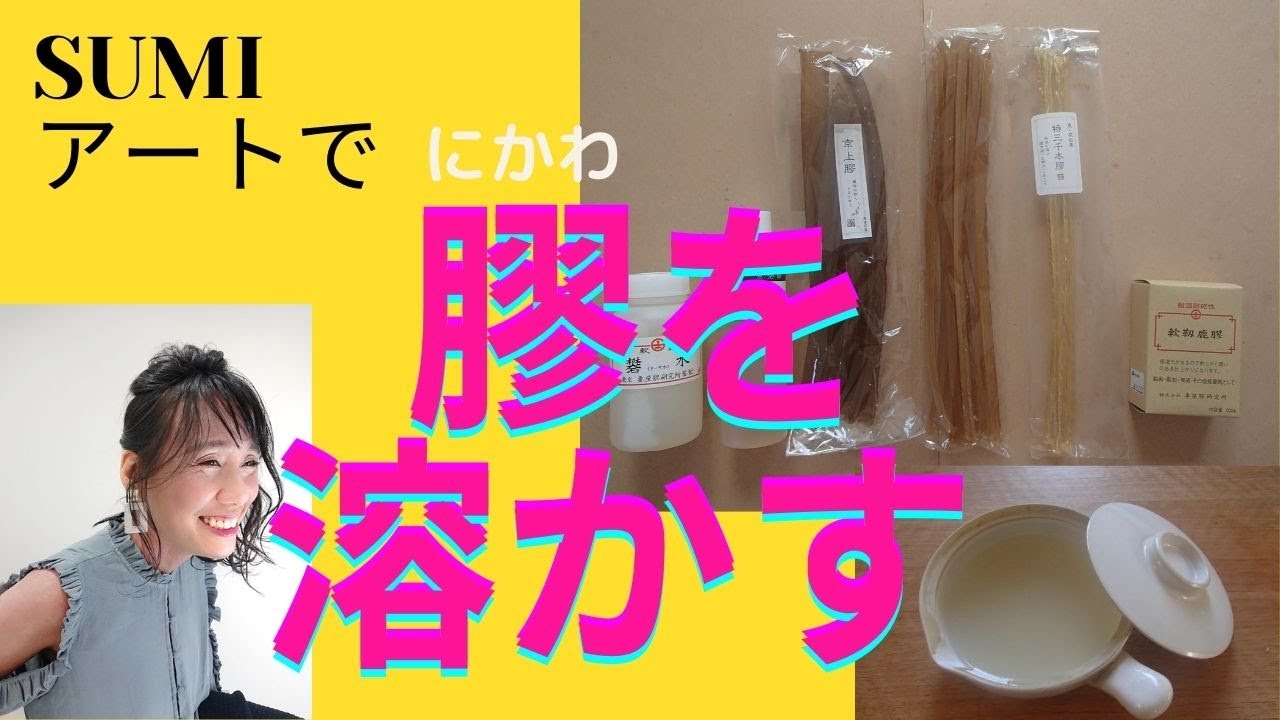 SUMIアート「膠(にかわ)を溶かす」色作りに欠かせない、膠液(にかわえき)の作り方。種類と溶かし方。使い方のコツ。日本画の技法の基本です ...
