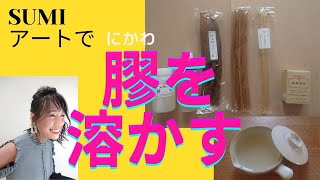 SUMIアート「膠（にかわ）を溶かす」色作りに欠かせない、膠液（にかわえき）の作り方。種類と溶かし方。使い方のコツ。日本画の技法の基本です。ニカワが買えるお店は概要欄に載せますね！