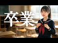 卒業/斉藤由貴🎵壊れそうなほど儚い歌声✨高校生歌姫による究極の透明感と吐息で紡ぐ切なすぎる別れ｜1985（Covered by MIYU）