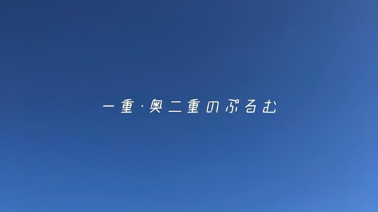 一重・奥二重のぷるむ🫶🏻 がライブ配信中！