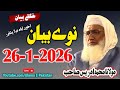 Sheikh Idrees Sahb Peshawar Bayan New Speach 261 2026 جمعہ بیان 01 26 2026 مولانا ادریس صاحب