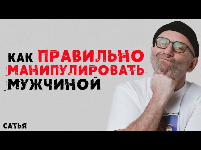 Сатья. Как правильно манипулировать мужчиной