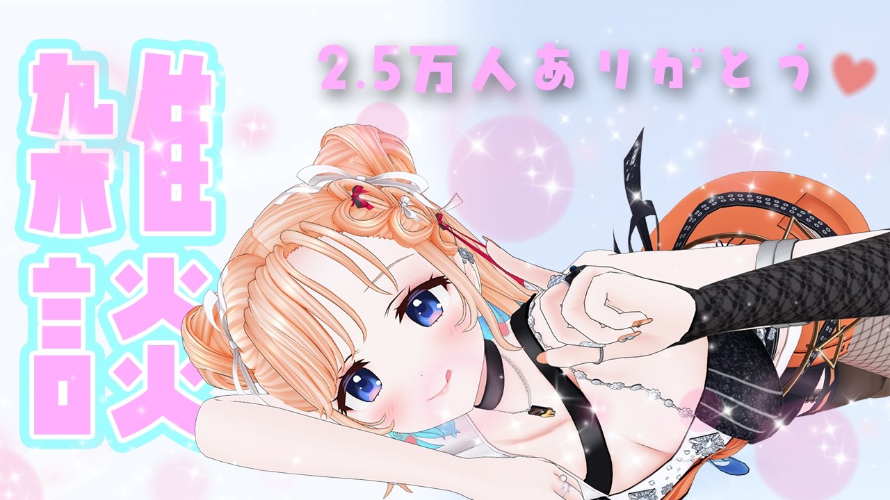【雑談】GWはどう？金曜日だしお喋りしよー❤初見さん大歓迎！【どっとライブ七星みりり】