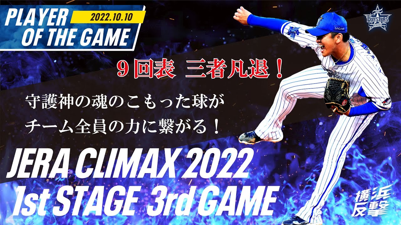 出塁は許さない 緊迫の９回表圧巻の山﨑投手ピッチング 22 10 10の注目シーン Youtube