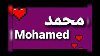 اسم محمد بالعربي و بالإنجليزي
