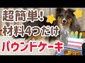 超簡単！犬おやつ手作りレシピ！パウンドケーキの作り方