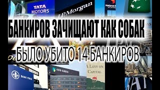 Банкиров ВАЛЯТ как СОБАК.Убрали 14 БАНКИРОВ в ЕВРОПЕ И США.ЖЕСТОКИЕ УБИЙСТВА.Сергей Будков Банкиров ВАЛЯТ как СОБАК.Убрали 14 БАНКИРОВ в ЕВРОПЕ И США.ЖЕСТОКИЕ УБИЙСТВА.Сергей Будков