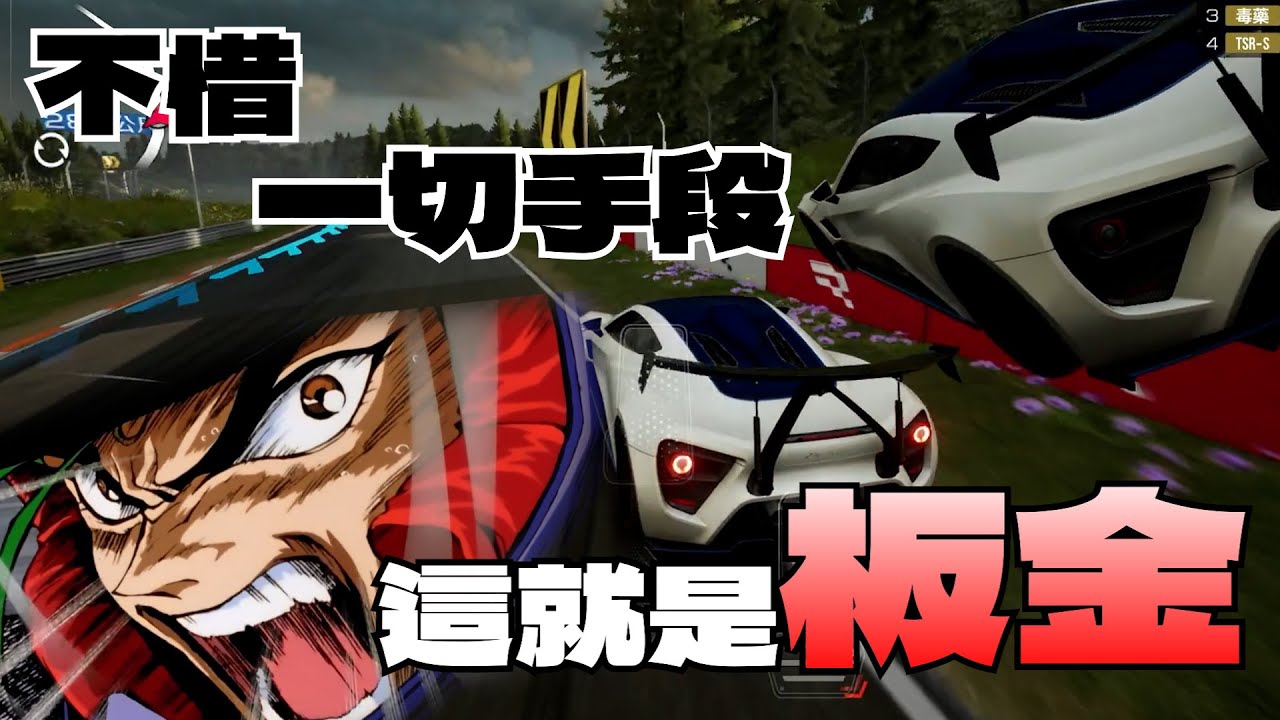 巔峰極速｜這就是板金賽💥不惜一切手段👊喜內💀
