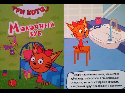 Три кота молочный зуб