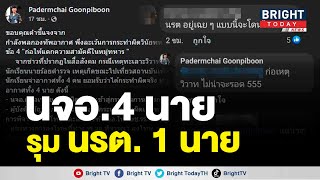 นายทหารแจงปมนจอ. 4 นาย รุมทำร้าย นรต. 1 นาย ลงโทษแล้ว "ตกซ้ำชั้น - ธำรงวินัย" ผู้บังคับบัญชาโดนด้วย screenshot 1