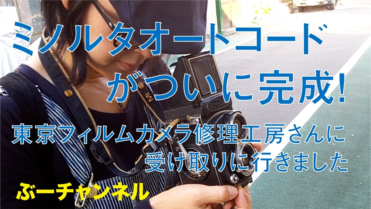 ミノルタオートコードがついに完成！ 東京フィルムカメラ修理工房さん