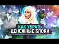 Как убрать денежные блоки и выйти на новый уровень финансов 🔥