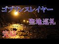 [モトブログ][聖地巡礼]『ゴブリンスレイヤー』洞窟の帰り道とまとめ[NC700X]