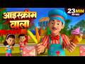 Ice-Cream Wala &amp; More Hindi Kids Rhymes | 23 Minutes Non-Stop Hindi Nursery | Happy Bubbles