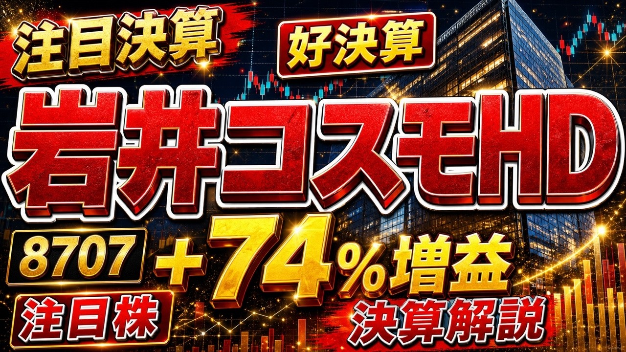 爆益】岩井コスモホールディングス(8707)【好決算】 7/24発表 +74%増益