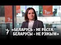 Ціханоўская: Беларусы не павінны адказваць за Лукашэнку/Тихоновская: Должны защищать свое доброе имя