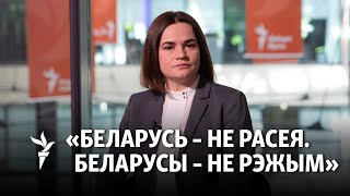 Ціханоўская: Беларусы не павінны адказваць за Лукашэнку/Тихоновская: Должны защищать свое доброе имя