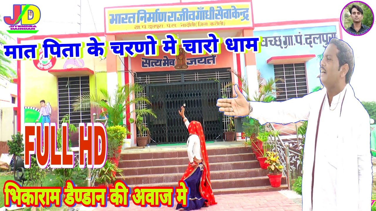 मात पिता के चरणों में चारो धाम, भीकाराम डैण्डान Bheekharam sudda mediya pad surbanda,dangal