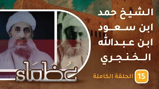 سيرة الراحل الشيخ حمد بن سعود بن عبدالله الخنجري-  ح15 - عظماء [5]