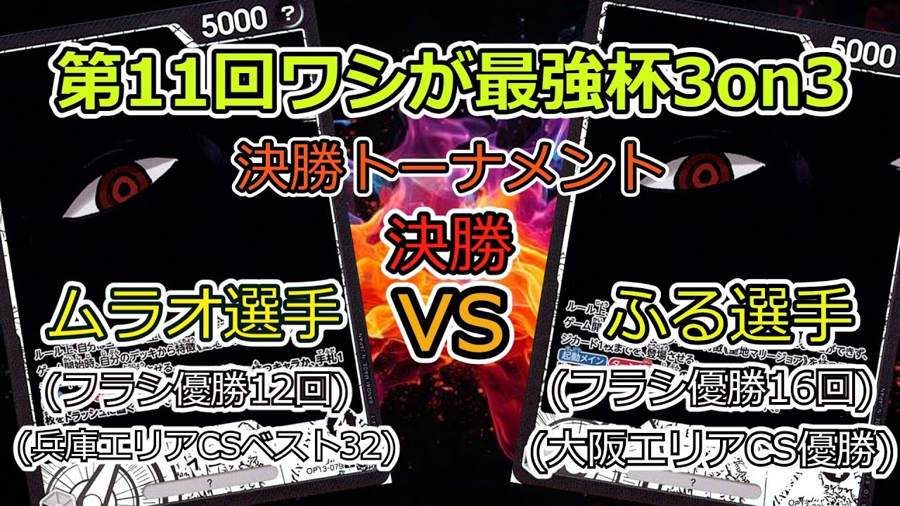 第11回ワシが最強杯3on3 決勝トーナメント 決勝 ムラオ選手(黒イム)VSふる選手(黒イム) ワンピカード対戦動画