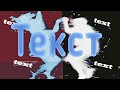 🔵Micro-ice_-_Шум вокруг тебя | ТЕКСТ ПЕСНИ | Official Audio | НОВИНКИ ВК |