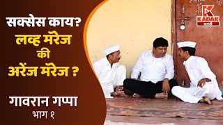 गावरान गप्पा | एपिसोड १ | Gavran Gappa | Episode 1| Kadak Marathi