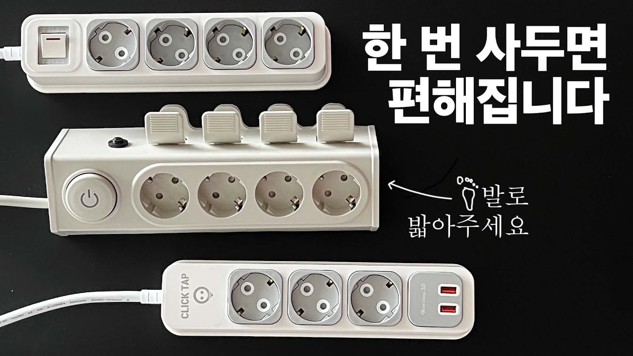 [내돈리뷰] 왜 진작 안 샀을까? 밟아서 코드 뽑는 멀티탭, 눌러서 뽑는 멀티탭 | 라이프썸 이지클릭 멀티탭, 부엉이 클릭탭 | 삶의질↗️