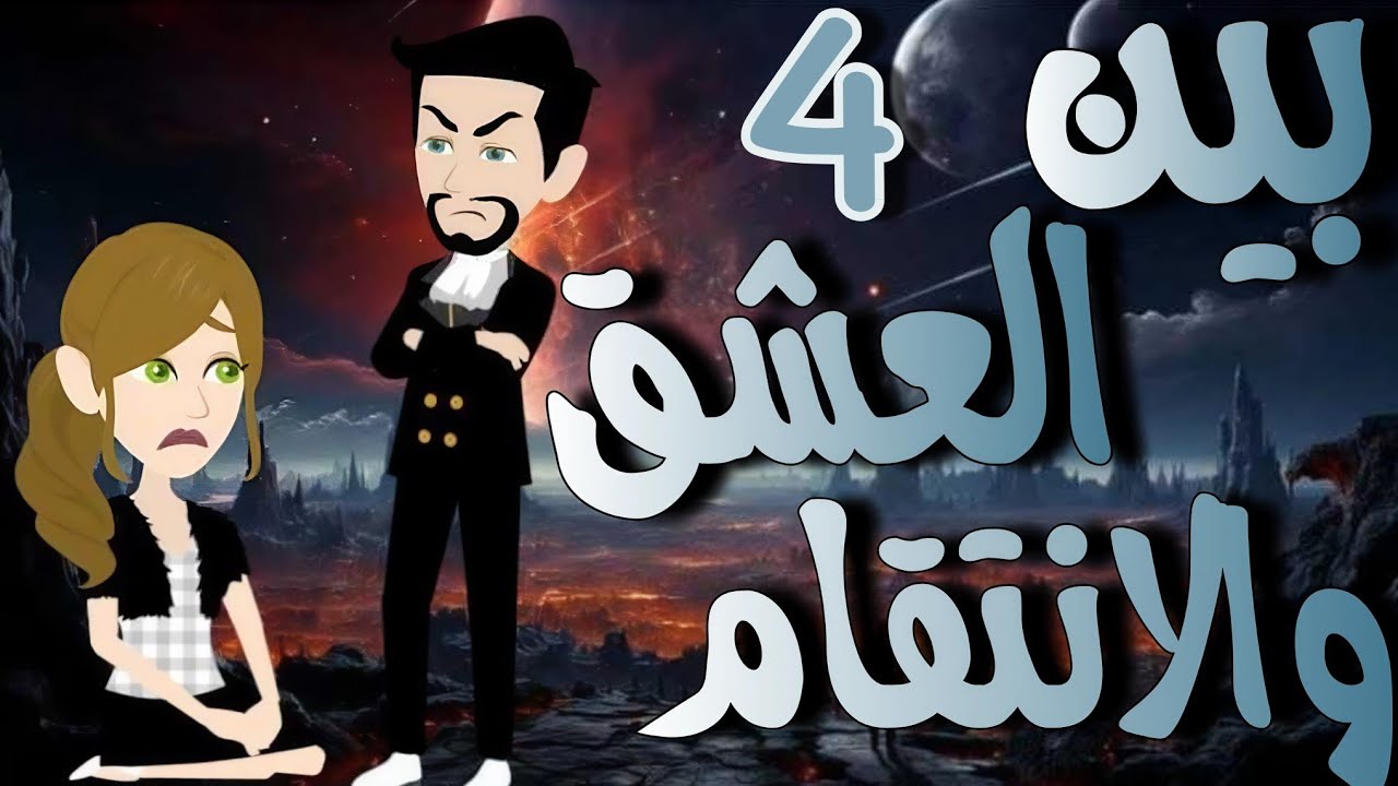 4- بين العشق والانتقام