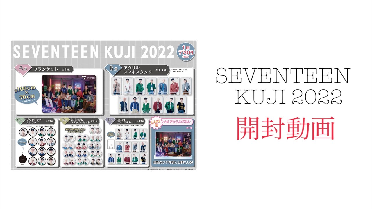 SEVENTEEN KUJI2022