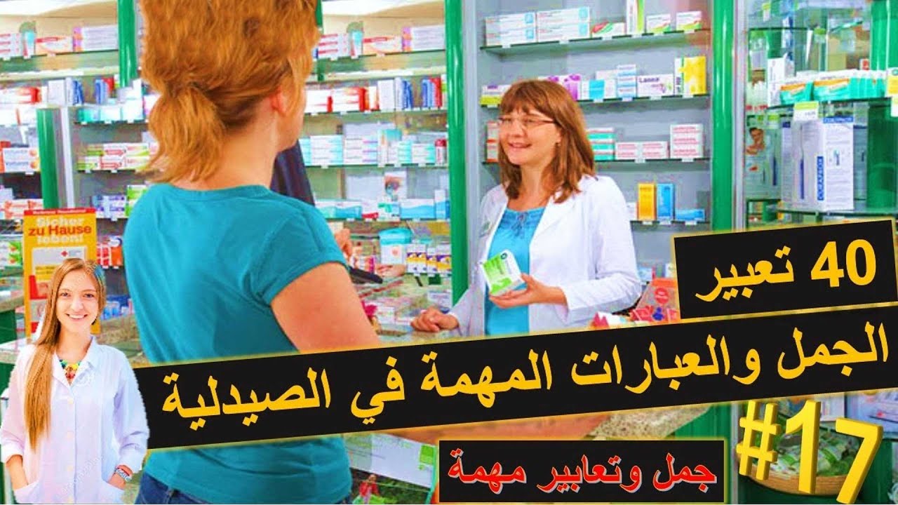 جمل و تعابيرات مهمة في الصيدلية - تعلم اللغة الالمانية