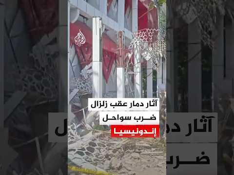 آثار دمار عقب زلزال ضرب سواحل إندونيسيا