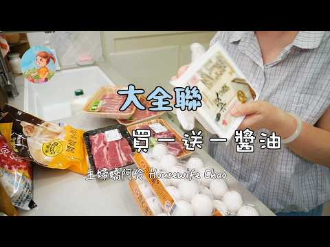 大全聯補貨｜公婆買的買一送一醬油：豆腐乳乾拌麵、山苦瓜藥膳排骨湯、洛神銀耳甜湯｜主婦嬌阿伶 Housewife Chao