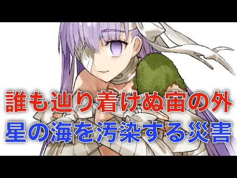 【FGO考察資料】宙の外に棄てられた怪物 キングプロテア【堕天の檻】