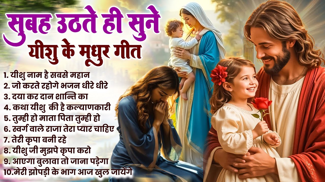 ✝️ सुबह उठते ही मन को परमेश्वर से जोड़े घर स्वर्ग बन जायेगा ~ Most Powerful Jesus Prayer #yeshu