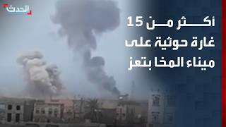 Houthi forces launch over 15 strikes on Al-Makha port in Taiz Governorate screenshot 1