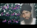 آنکھوں کا تارا نام محمد دل کا اجالا نام محمد بہت ہی پیاری نعت سوننے صداقت بھائی کی آواز میں