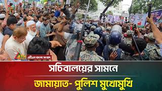 সচিবালয়ের সামনে জামায়াত- পুলিশ মুখোমুখি | Jamaat | Police | ATN Bangla News