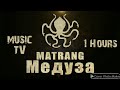 MATRANG медуза 1 час YouTube.